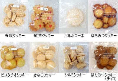 小袋入りのクッキーなど8種類