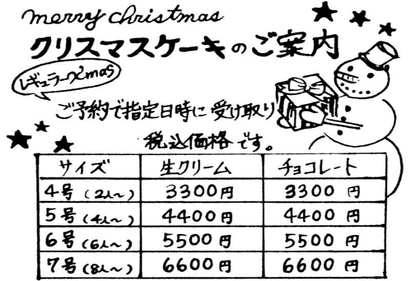 クリスマスケーキのチラシ、価格表